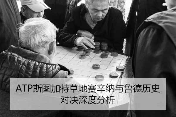 ATP斯图加特草地赛辛纳与鲁德历史对决深度分析
