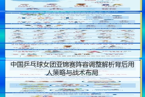 zhong-guo-ping-pang-qiu-nv-tuan-ya-jin-sai-zhen-rong-tiao-zheng-jie-xi-bei-hou-yong-ren-ce-lve-yu-zhan-shu-bu-ju-2-509.jpg